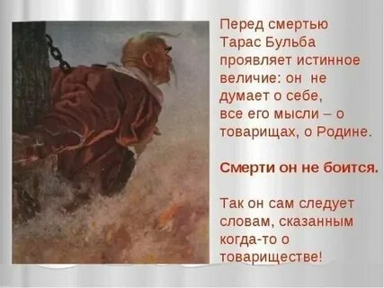 Слова тараса перед смертью