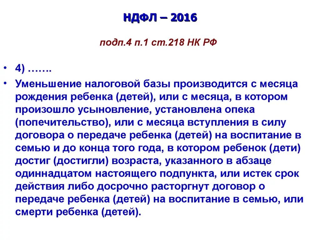 218 нк рф вычет на ребенка. П.П.4 П.1 ст.218 налогового кодекса. ПП. 4 П. 1 ст. 218 НК РФ. Статья 218 налогового кодекса пункт 4. Пп1 п1 ст 218 НК РФ.