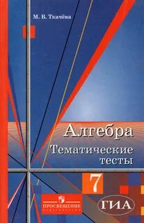 Учебник по алгебре 7 класс 2013