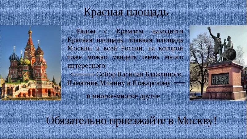 Московский кремль пишется с большой или маленькой. Примечательности Московского Кремля и красной площади. Впечатление о достопримечательности Кремля. Достопримечательности Кремля 2 класс. Московский Кремль описание.