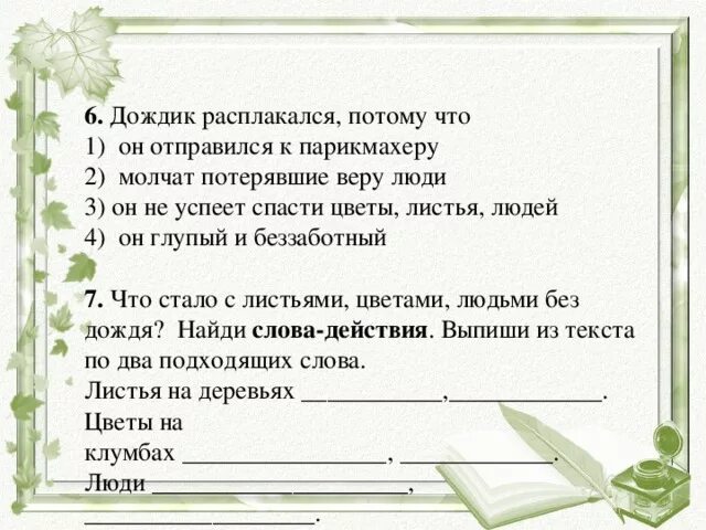 Дождик расплакался потому что ответ. Тексты по литературному чтению про дождь для 3 класса. Дождик текст по литературному чтению. Сказка о Дожде 2 класс литературное чтение. Я спасусь от цветка испытаний 23 глава