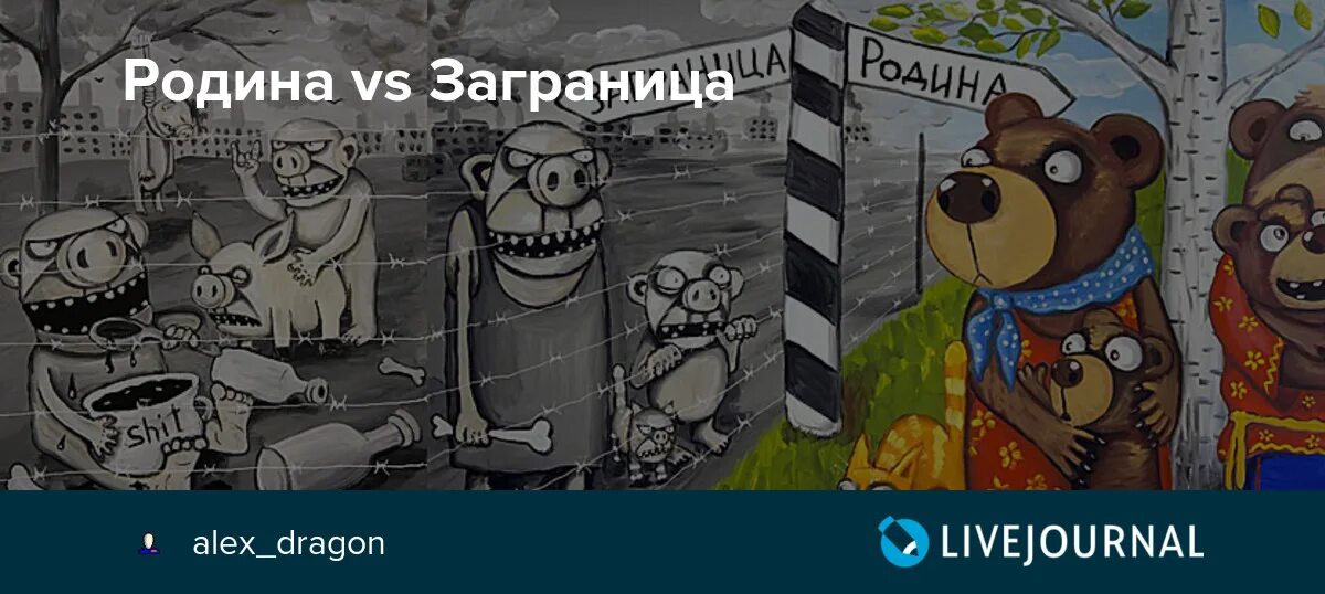 Родина заграница. Вася Ложкин Родина и Заграница. Васи Ложкина Родина Заграница. Триптих Заграница Вася Ложкин. Картина Васи Ложкина Родина и Заграница.