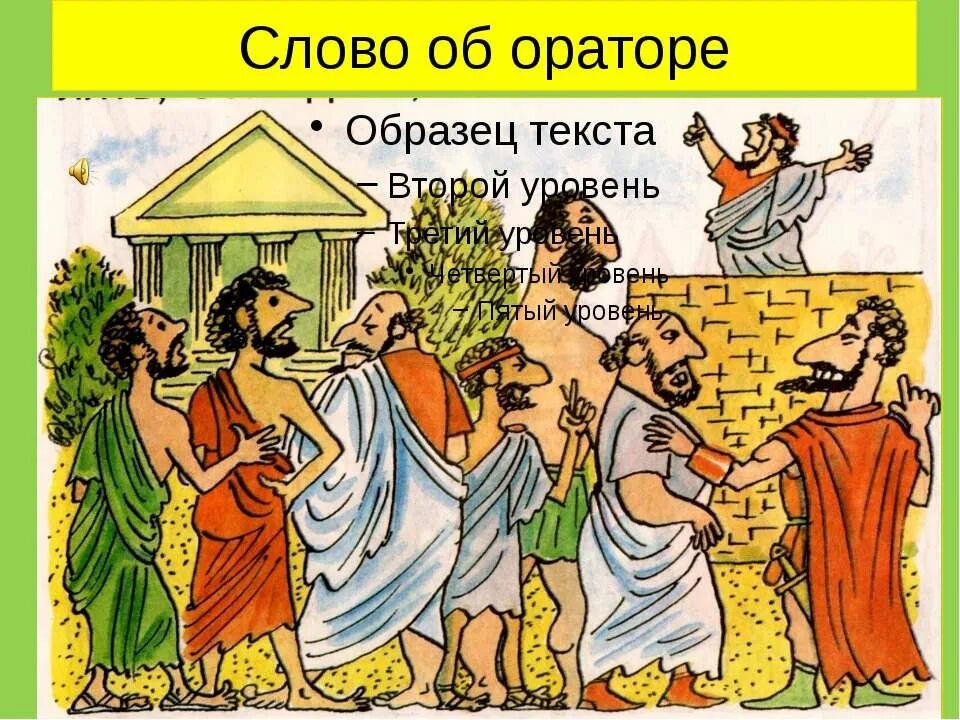 Ораторы древней Греции. Риторика в древней Греции. Риторика и ораторское искусство. Оратор риторика. Греческое слово оратор