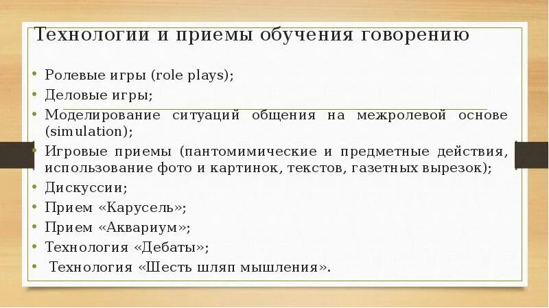 Обучение говорению английский. Методы обучения говорению. Приемы обучения говорению. Методы и приемы обучению говорению. Методы обучения говорению на английском языке.