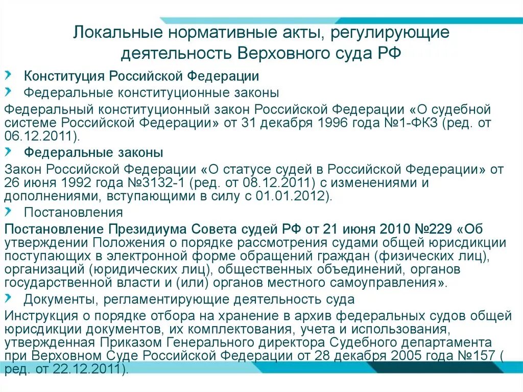 НПА регулирующие деятельность суда. Нормативные акты регулирующие деятельность судов. Регламентировать локальными нормативными актами.. Нормативно правовые акты регулирующие деятельность судов. Пленум рф по обязательствам