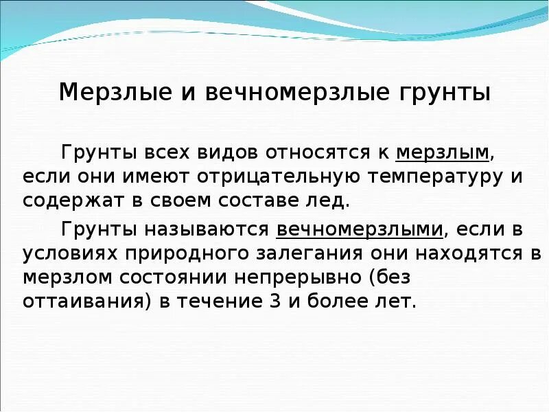 Конструкция фундамента в мерзлом грунте. Мерзлое состояние грунтов. Классификация мерзлых грунтов. Мерзлое состояние грунтов. Мерзлое состояние грунтов.