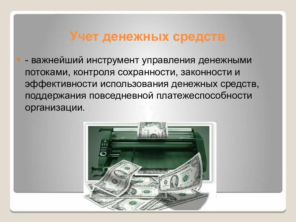 Учет денежных средств. Денежные средства это в бухгалтерском учете. Учет денежных средств в бухгалтерском учете. Учет денежных средств в организации. Операции с денежными средствами являются