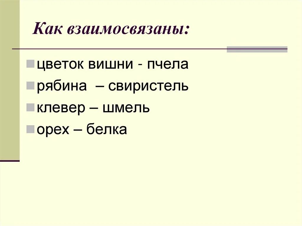 Взаимо связывающая. Взаимо связанные слова. Как взаимосвязаны цветок вишни и пчела. Как взаимосвязаны. 10 Взаимосвязанных слов.