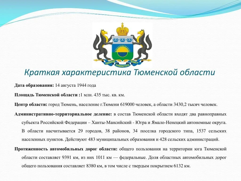 Государственный сайт тюменской области. Характеристика Тюменской области. Тюменская область краткая характеристика. Дата образования Тюменской области. Тюменская область характеристика региона.