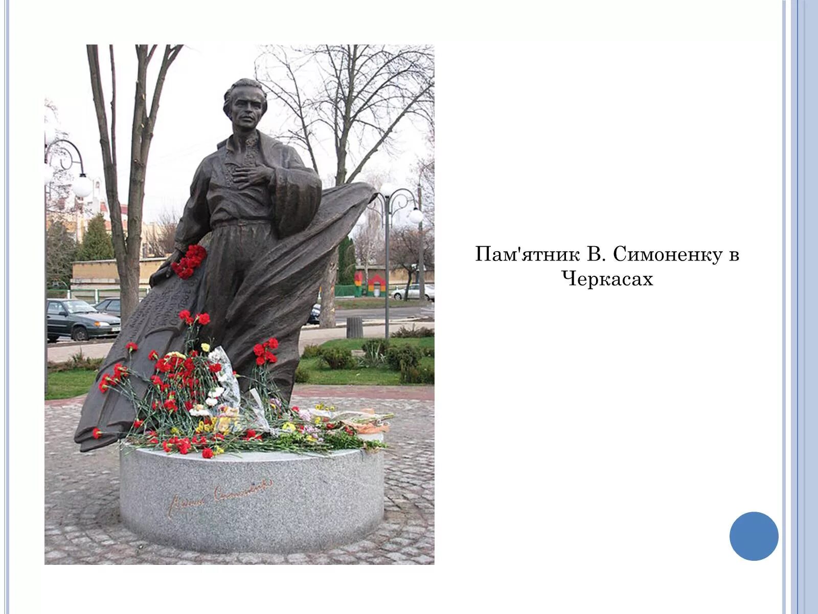 Завжди буде завжди. Памятник Василию Симоненко. В Симоненко вірші.