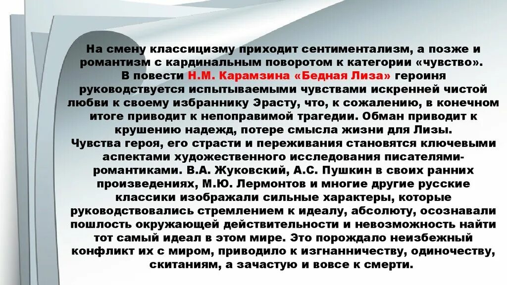 Романтизм пришел на смену. Сентиментализм в бедной Лизе. Черты сентиментализма в бедной Лизе.