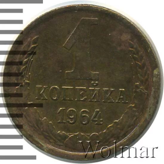1 копейка 1964. 1 копейка 1964