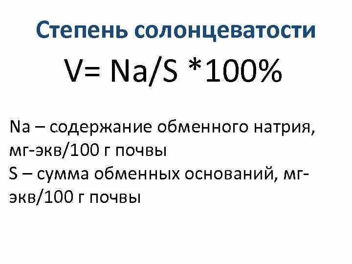 Вычислите сколько миллиграммов натрия. Сумма обменных оснований. Сумма обменных оснований в почве. Мг экв на 100 г почвы это. Сумма обменных оснований в почве формула.