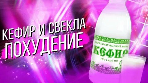 Кефир на ночь отзывы похудение