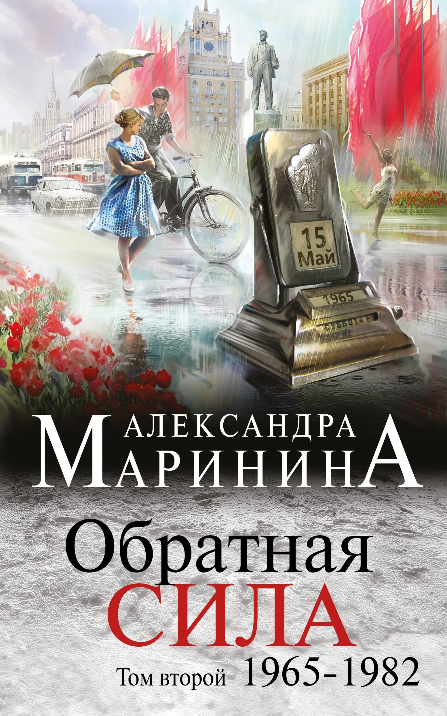 Маринина Обратная сила. Романы александры марининой