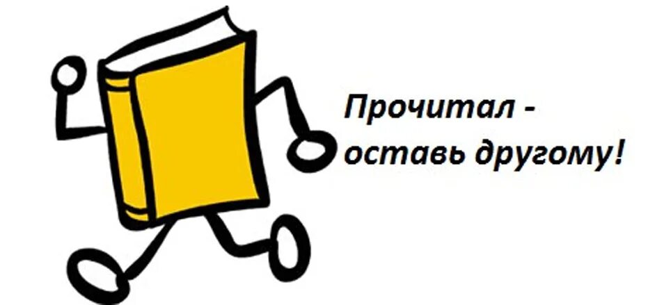 Объявление возьмите книгу. Буккроссинг. Буккроссинг надпись. Акция буккроссинг. Буккроссинг иконка.