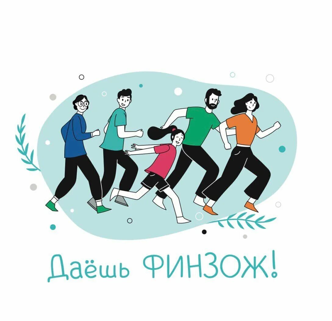Финзож. Финансовый зож. плакат финзож. картинки финзож.