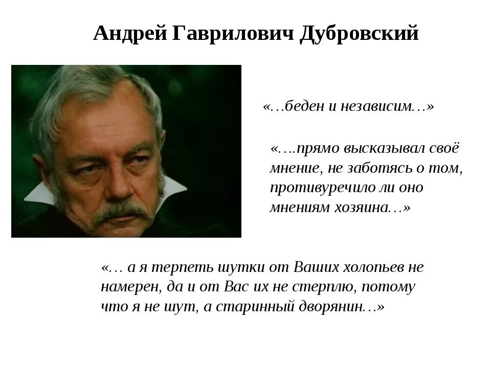 Главного дубровского зовут. Внешность Дубровского старшего.