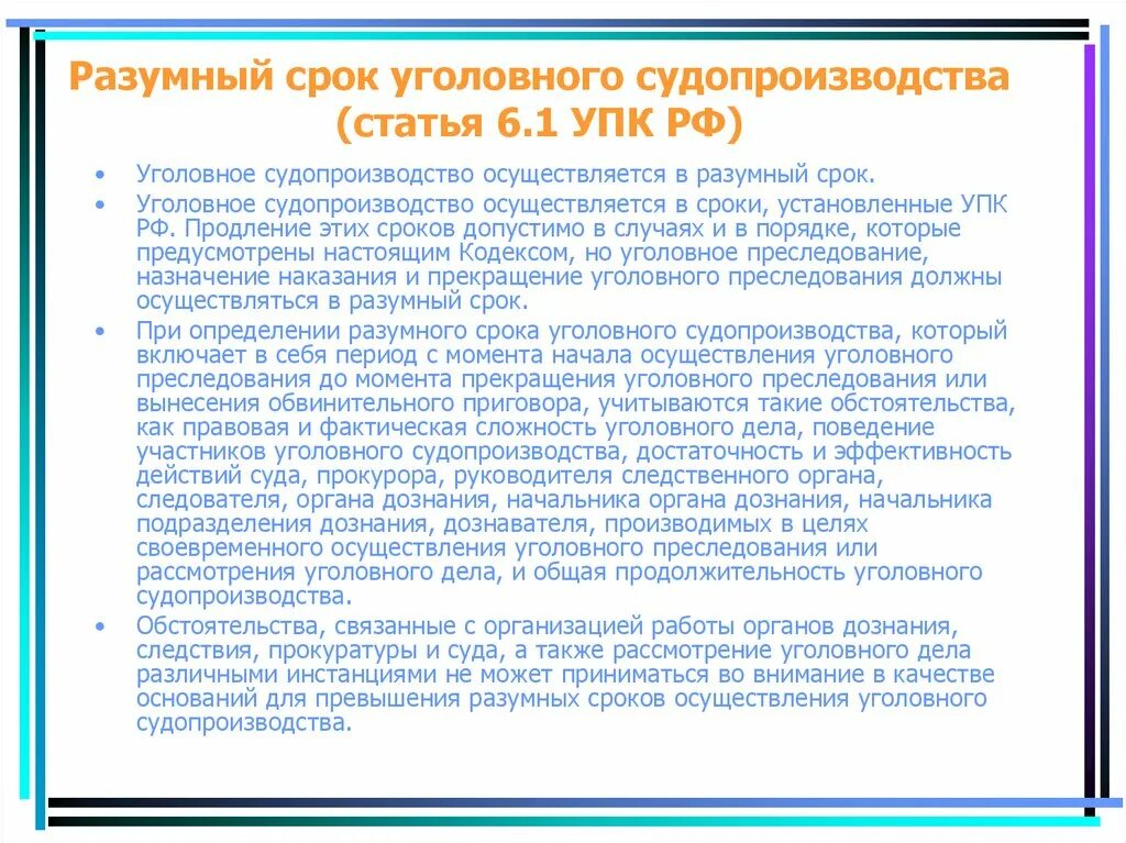 Разумный срок уголовноготсудопроищжства. Разумный срок уголовного судопроизводства. Ст 188 УПК. Статьи уголовного процесса.