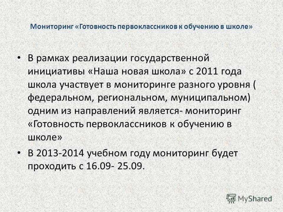 Мониторинг готовности первоклассников к обучению в школе. Мониторинг готовности первоклассников к обучению в школе