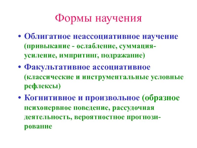 Особенности научения. Формы научения животных. Формы облигатного научения. Облигатное Неассоциативное научение. Виды научения.