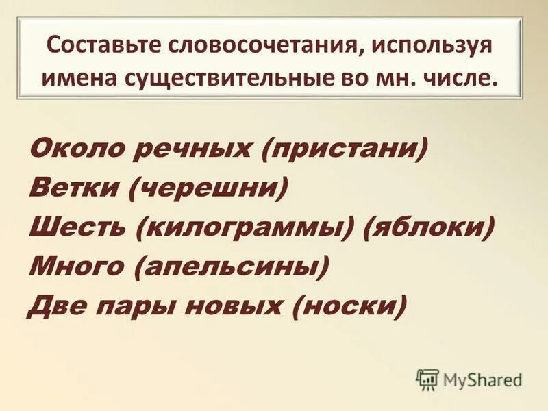 составьте словосочетания используя в них. составьте словосочетания используя в них. составьте словосочетания используя в них. словосочетание со словом до свидания. словосочетание со словом друг,дружба.