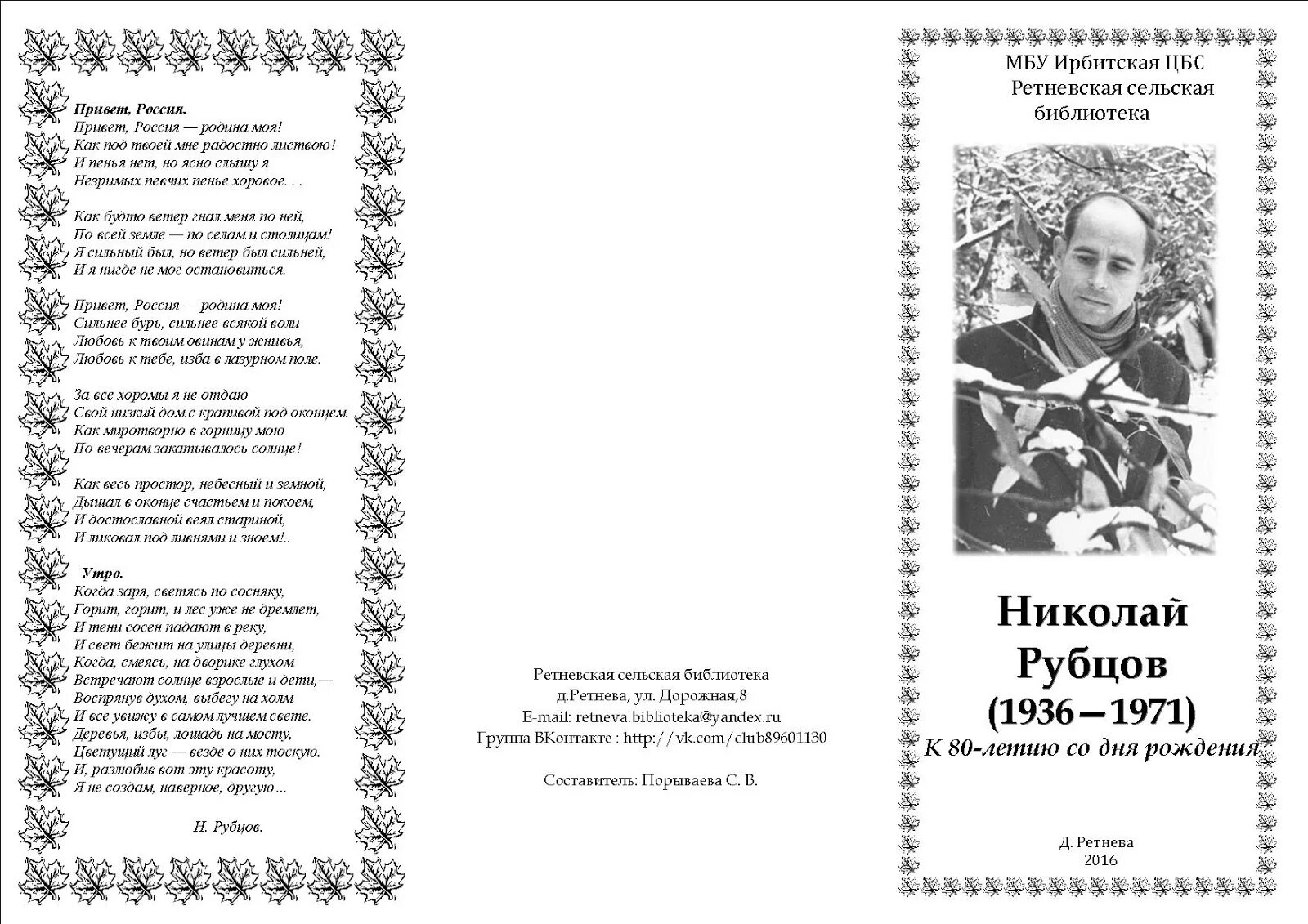 Буклет про Рубцова. Стихотворение привет Россия. Стихотворение привет россия родина моя