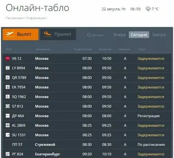 Прибытие авиарейсов из москвы