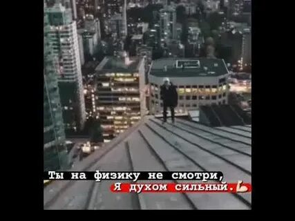 На физику не смотрите я духом
