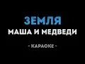 Караоке со словами 2 маши босая. Маша и медведь диск караоке. Маша и медведи земля клип мерзликин. 2 маши караоке. Земля караоке маша.