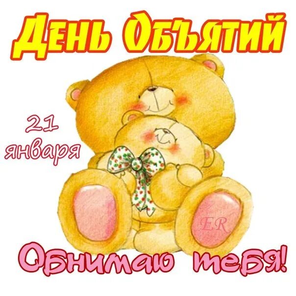 День объятий. День объятий открытки. День объятий. День объятий. День объятий открытки.
