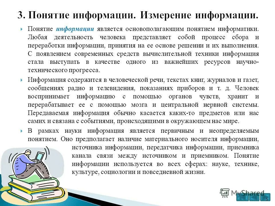 Понятие информация в жизни