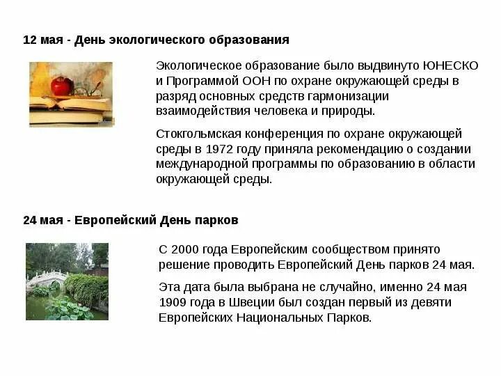 Сообщение об одном международном экологическом дне