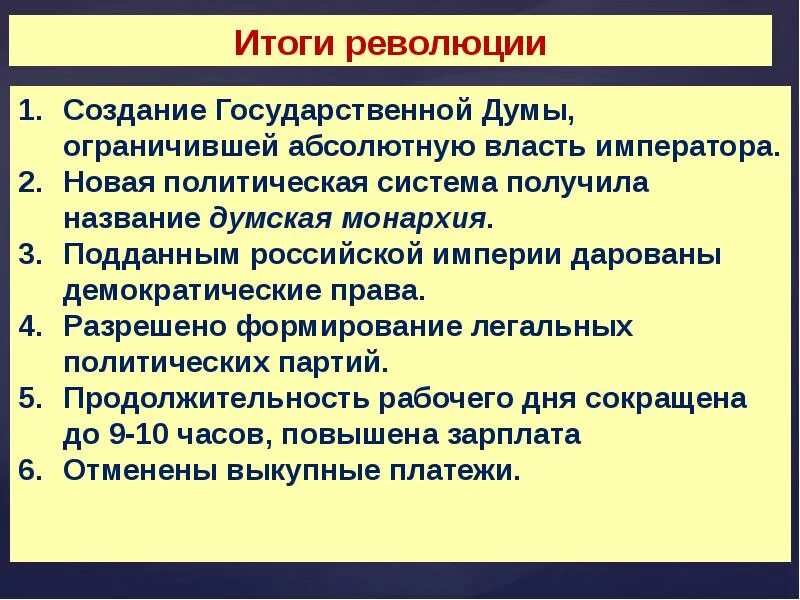 Причины революции 9 класс. Итоги первой Российской революции 1905-1907 гг.. Политические причины Российской революции 1905-1907. Первая Российская революция и политические реформы 1905-1907 гг. Реформы первой Российской революции.