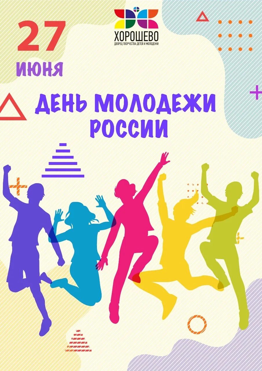 С днем молодежи. День молодёжи (Россия). 27 Июня день молодежи. Открытки с днём молодёжи.