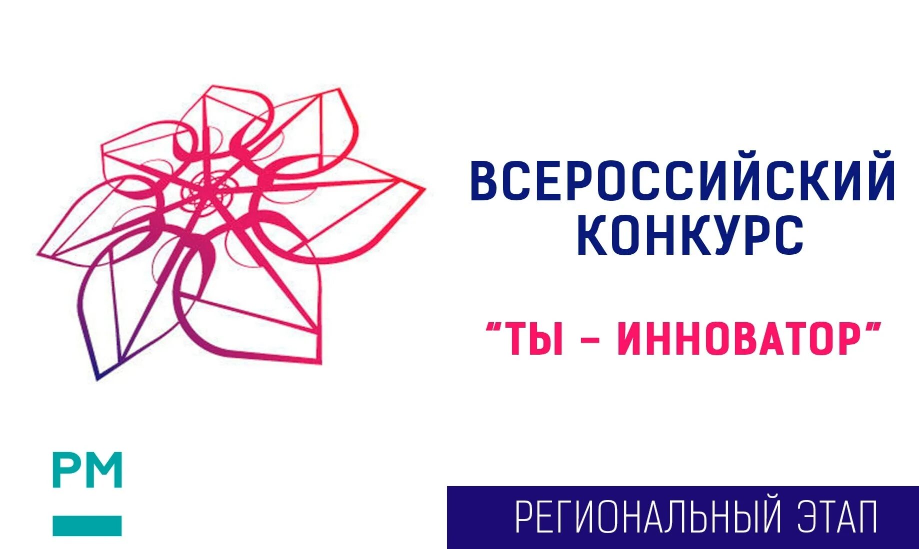 Всероссийский конкурс «ты-Инноватор». Ты Инноватор. Региональный конкурс «ты-Инноватор». Ты – Инноватор логотип.