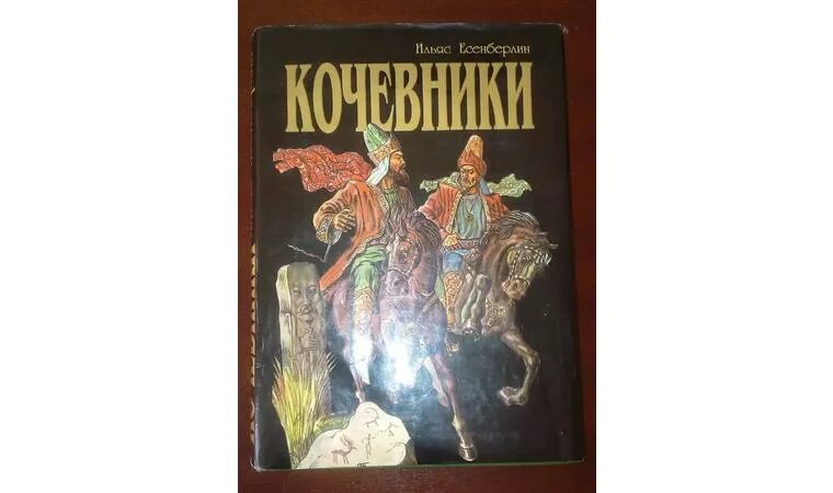 Автор трилогии «кочевники»:. Слова на тему кочевники. Кочевники книга. Трилогия кочевников. Трилогия кочевников.