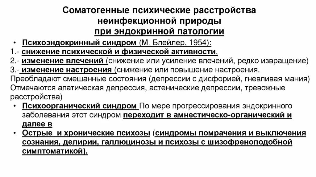 Синдромы психических нарушений. Психические расстройства при эндокринных заболеваниях. Синдромы психических расстройств. Психические расстройства презентация. Психоэндокринный синдром.