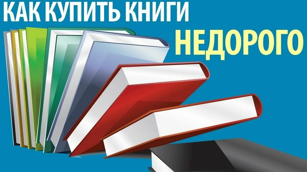 Купи читай интернет магазин. Книги через интернет. Где можно заказать книги недорого. Где купить самые дешевые книги. Заказать книгу через интернет.