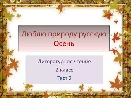 Слова по теме осень литературное чтение