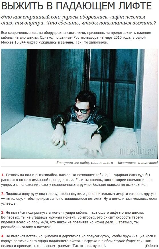 Что значит если ты падаешь во сне. Как выжить в падающем лифте. падение лифта что делать. что делать если падает лифт. действия при падении лифта.