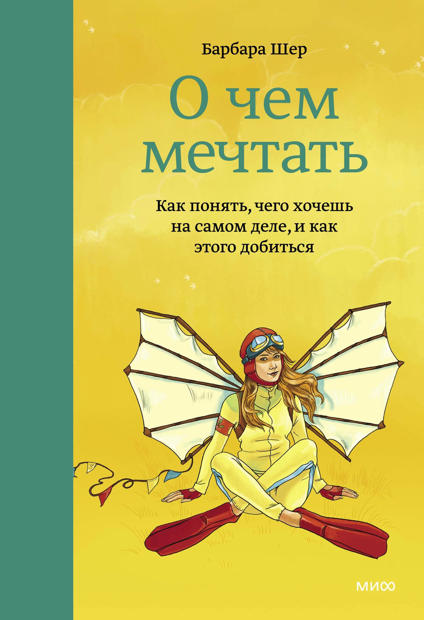 О чем мечтают другие люди. Мечтать не вредно Барбара Шер. Барбара Шер мечтать. Барбара Шер о чем мечтать. О чем мечтать книга.