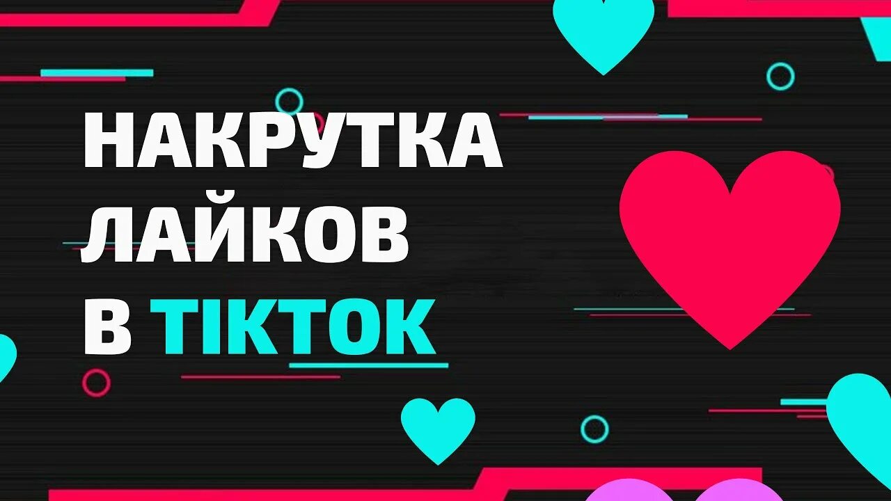 Лайк тик ток накрутка. Лайки тик ток. накрутка тик ток. накрутить лайки в тик ток. tik tok накрутка.