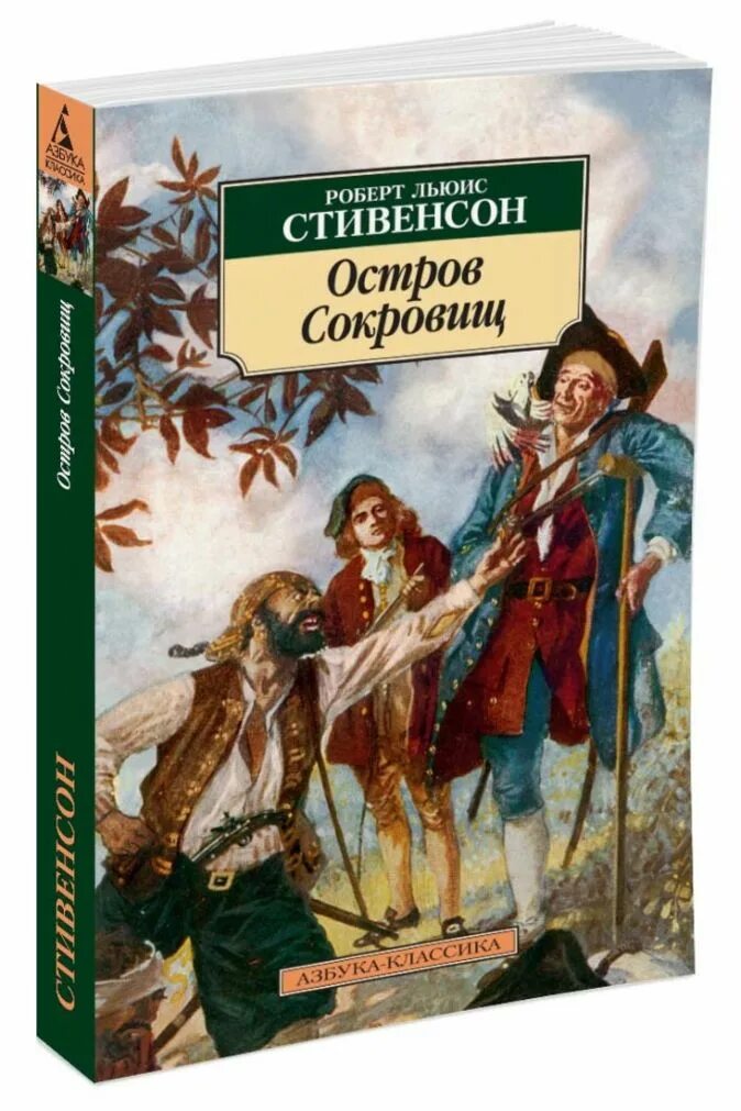 Island книга. Стивенсон р.л. "остров сокровищ".