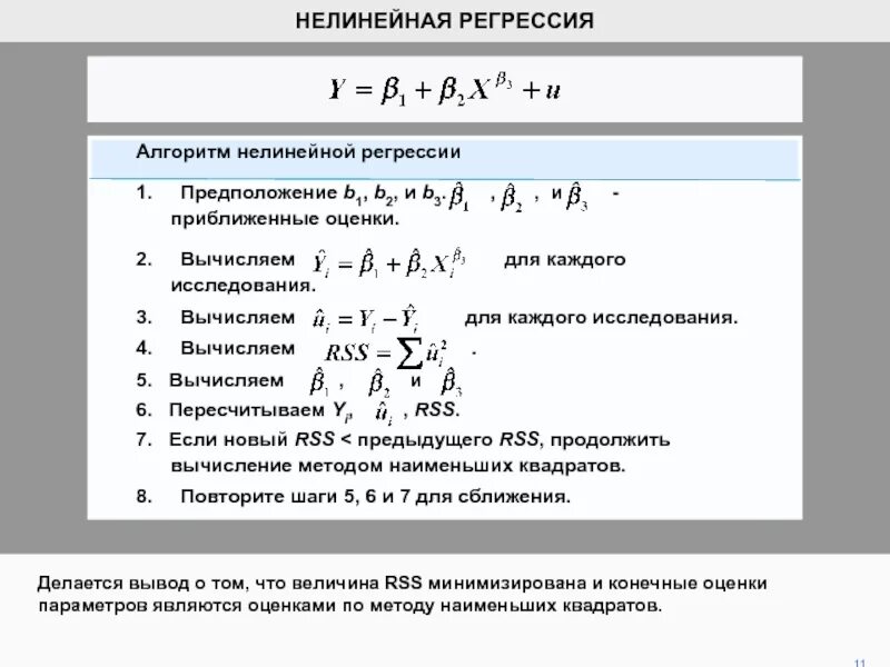 Уравнение нелинейной регрессии. Метод наименьших квадратов для нелинейной регрессии. Логарифмическая нелинейная регрессия. Оценка коэффициентов уравнения нелинейной регрессии. Нелинейная регрессия формула.