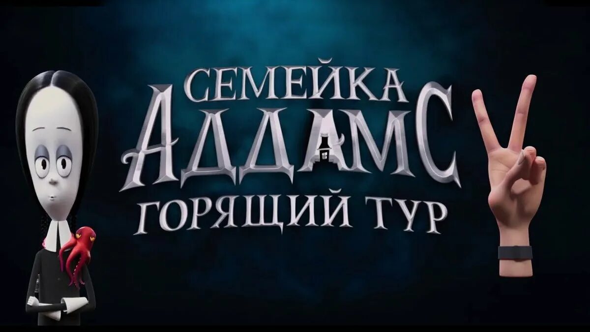 Семейка аддамс: горящий тур (2021). Семейка аддамс: горящий тур мультфильм 2021. Семейка аддамс 2. Семейка аддамс мультфильм 2021. Семейка аддамс горящий тур.