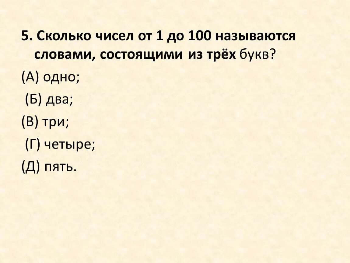 Насколько число. Слова состоящие из трех букв. Сколько чисел от одного до 100 называются словами. Число которое состоит из 4 букв. Сколько чисел в ряду от 1 до 100.