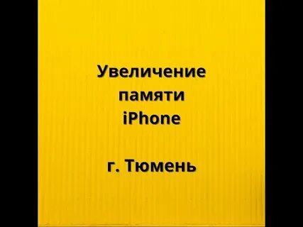 Как увеличить память на айфоне 12