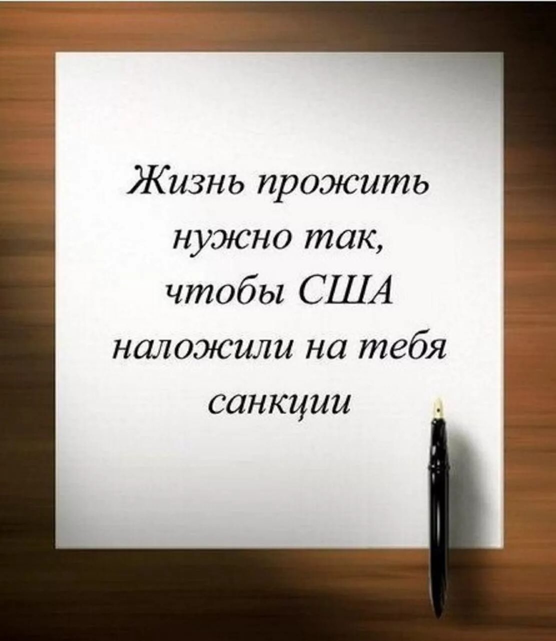 Жить нужно прожить так. Жить надо так чтобы. Жизнь нужно прожить так, чтобы США наложили на тебя санкции. Прожить жизнь так.