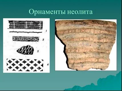 В эпоху неолита появляются